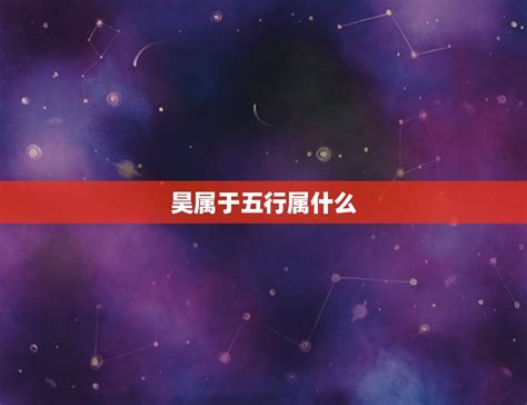 昊五行|昊字的五行属性